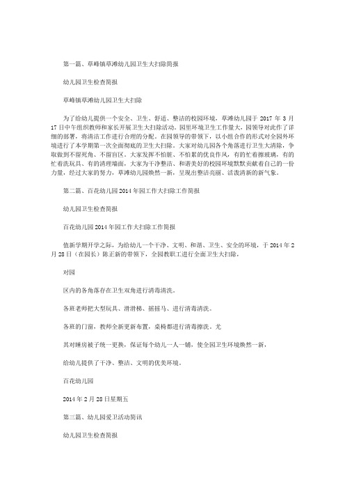 幼儿园卫生检查简报范文