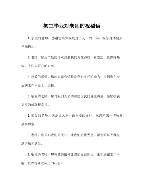 初三毕业对老师的祝福语