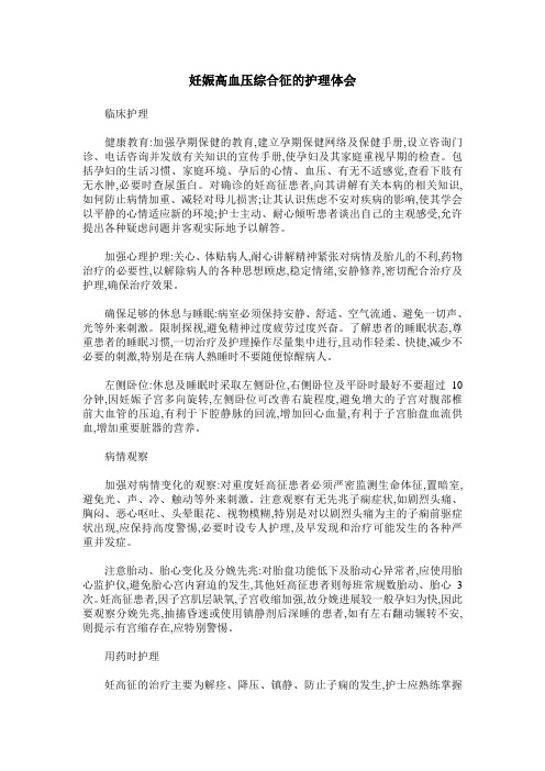 妊娠高血压综合征的护理体会_0