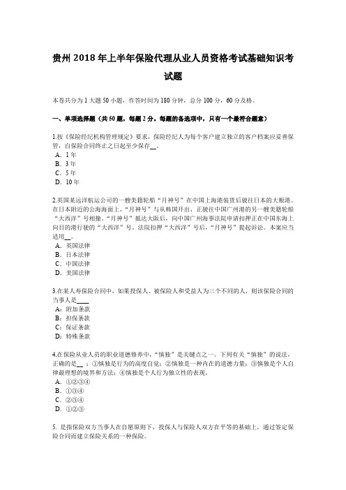 贵州2018年上半年保险代理从业人员资格考试基础知识考试题