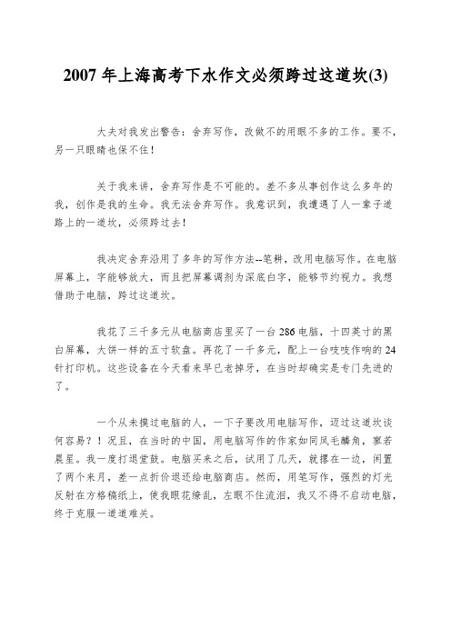 2007年上海高考下水作文必须跨过这道坎(3)