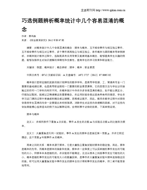 巧选例题辨析概率统计中几个容易混淆的概念