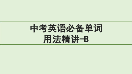 中考英语1600个单词用法精讲-以B开头的单词用法精讲课件