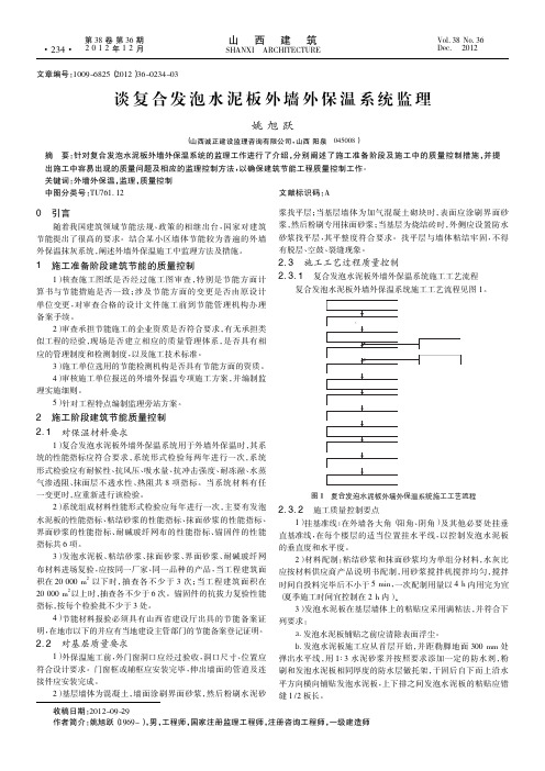 谈复合发泡水泥板外墙外保温系统监理