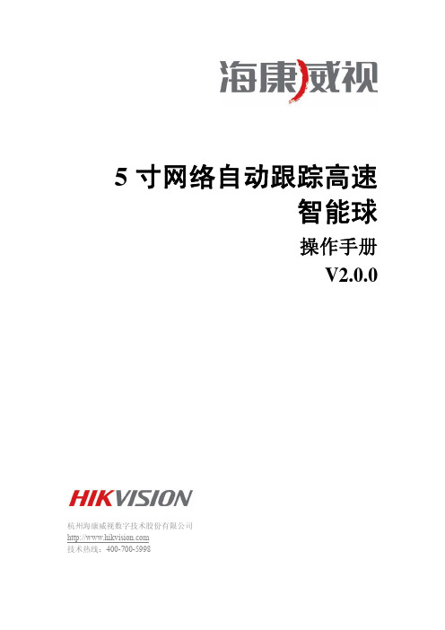 海康威视5寸网络自动跟踪高速智能球操作手册