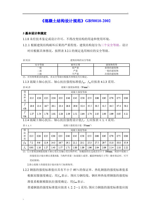 《混凝土结构设计规范》GB50010