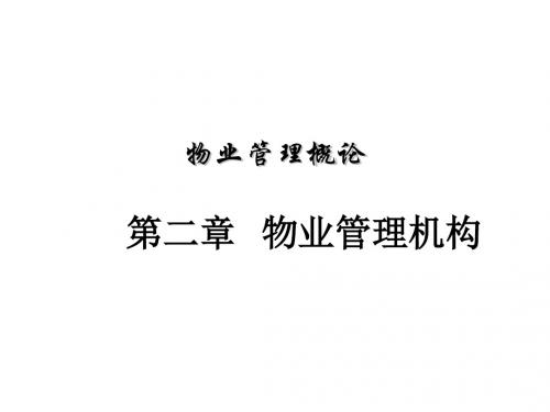 物业管理概论第二章