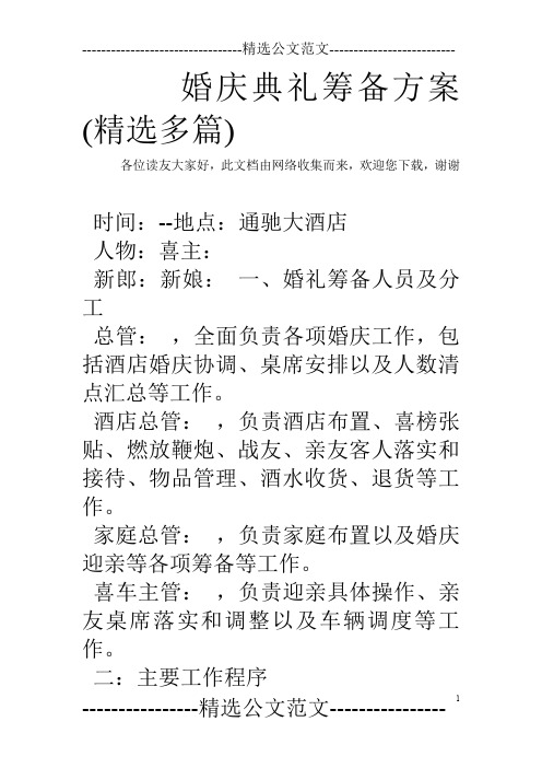 婚庆典礼筹备方案(精选多篇)