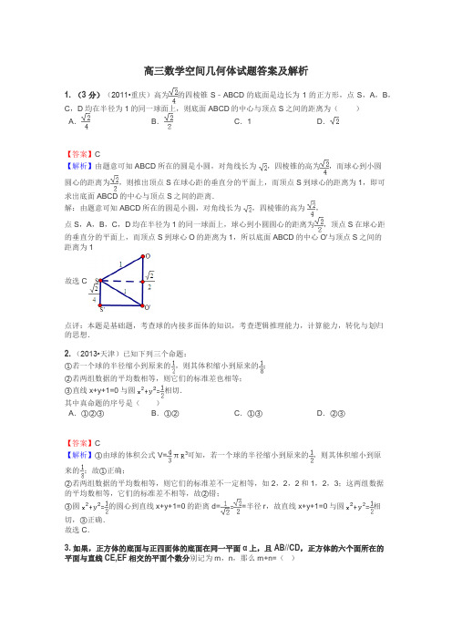 高三数学空间几何体试题答案及解析
