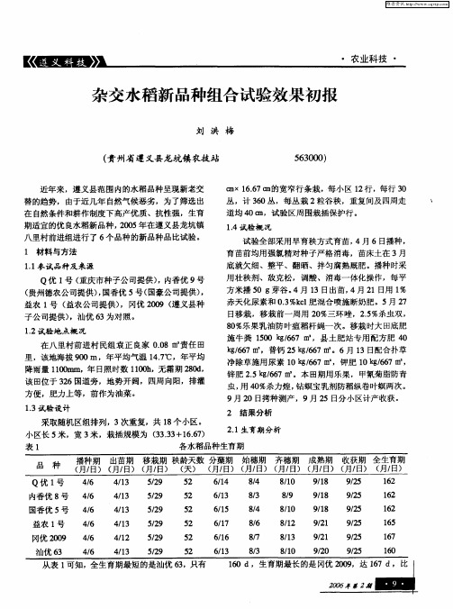 杂交水稻新品种组合试验效果初报