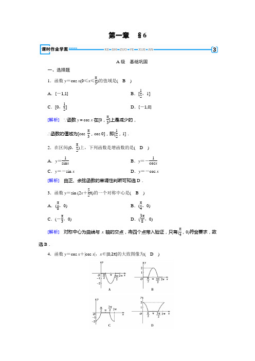 北师大版数学必修四课时作业 第1章 6