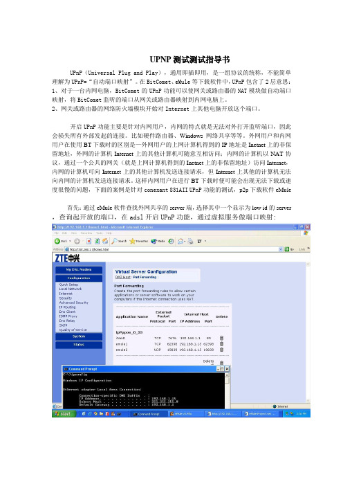 UPNP测试指导书