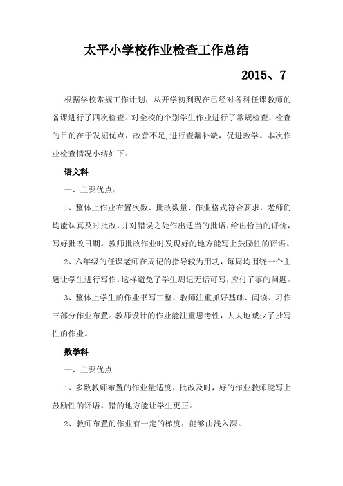 太平小学期末作业检查情况总结