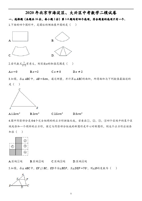 2020年北京市海淀区、大兴区中考数学二模试卷(含解析)