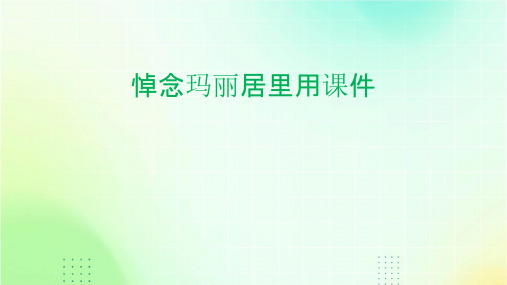 悼念玛丽居里用课件
