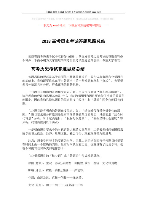 【2018最新】2018高考历史考试答题思路总结word版本 (4页)