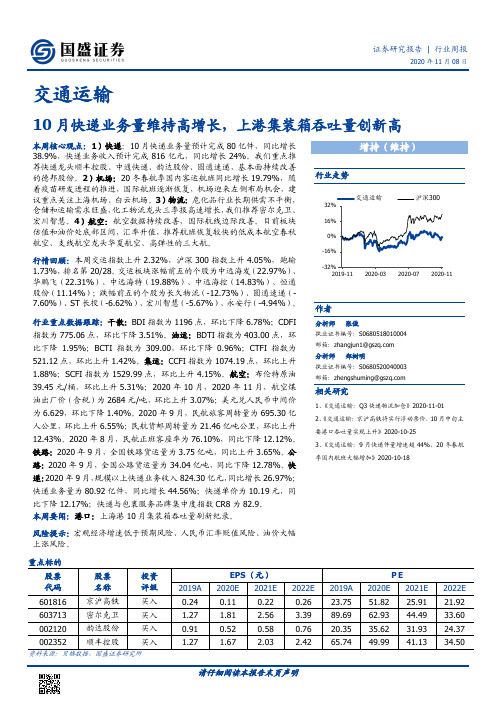 交通运输行业周报：10月快递业务量维持高增长，上港集装箱吞吐量创新高