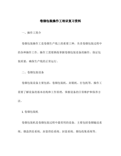 卷烟包装操作工培训复习资料