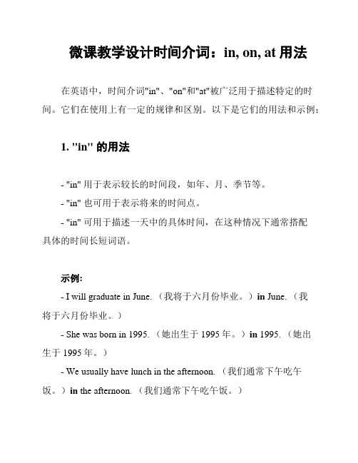 微课教学设计时间介词：in, on, at用法