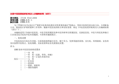 全国中医医院组织机构及人员编制标准