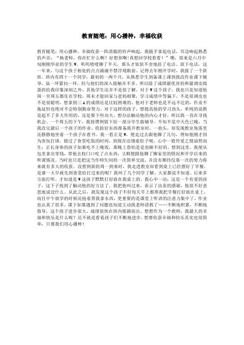 教育随笔：用心播种,幸福收获