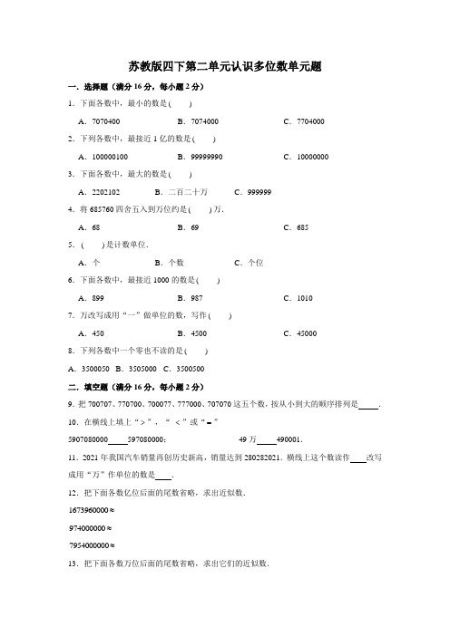 分层训练苏教版四下认识多位数单元检测B含解析