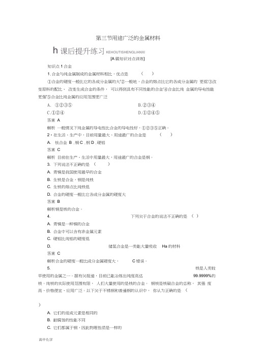 高中化学第三章金属及其化合物第三节用途广泛的金属材料同步练习新人教版必修114