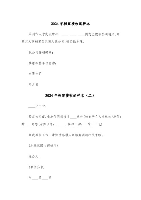 2024年档案接收函样本（三篇）