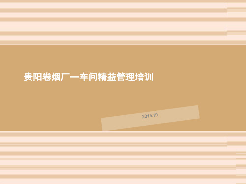 贵阳卷烟厂一车间精益管理培训