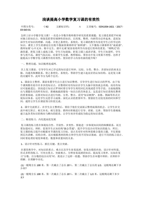 浅谈提高小学数学复习课的有效性