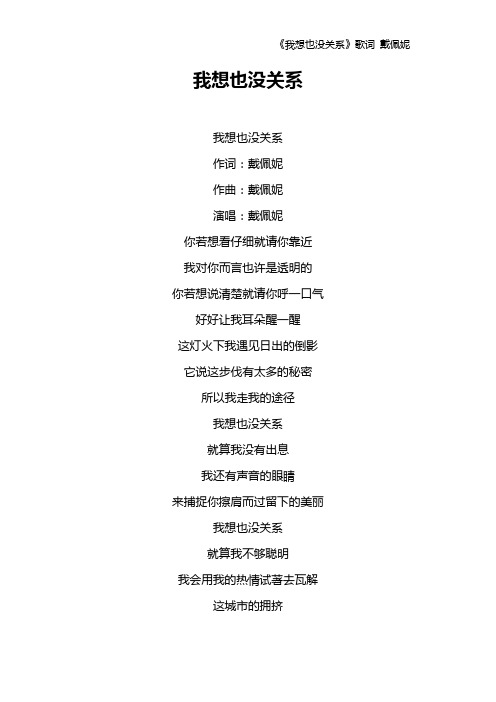 《我想也没关系》歌词 戴佩妮