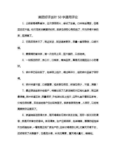 美团好评茶叶50字通用评论