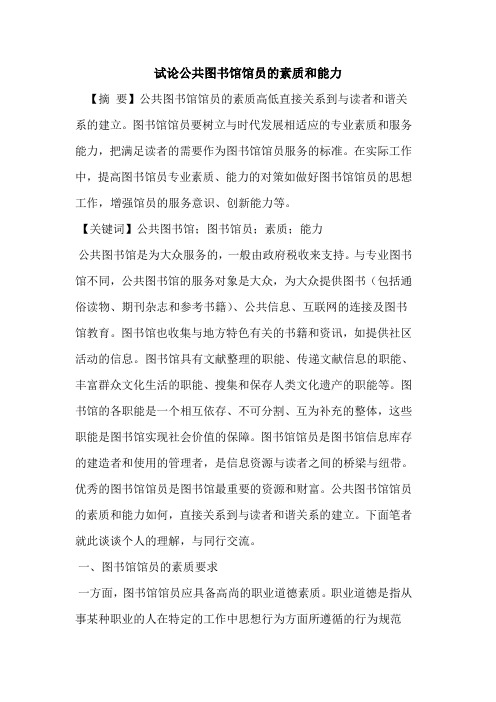 公共图书馆馆员的素质和能力