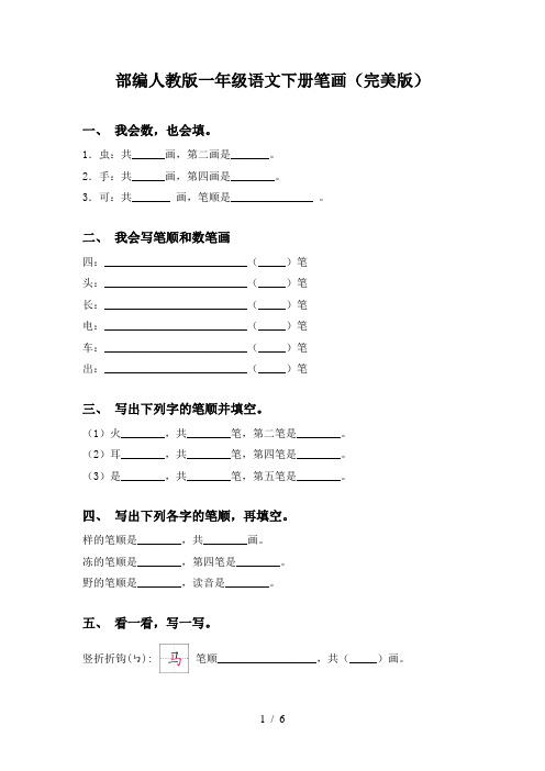 部编人教版一年级语文下册笔画(完美版)