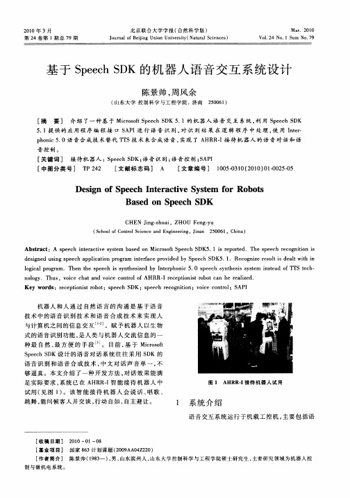 基于Speech SDK的机器人语音交互系统设计