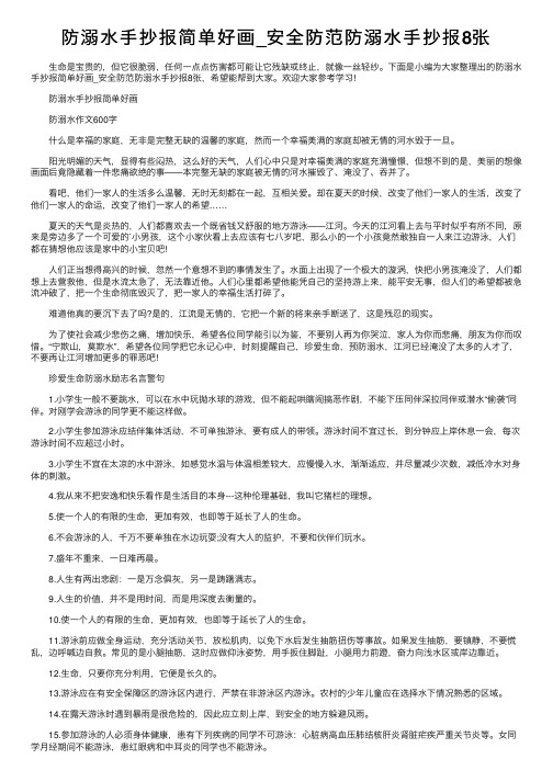 防溺水手抄报简单好画_安全防范防溺水手抄报8张