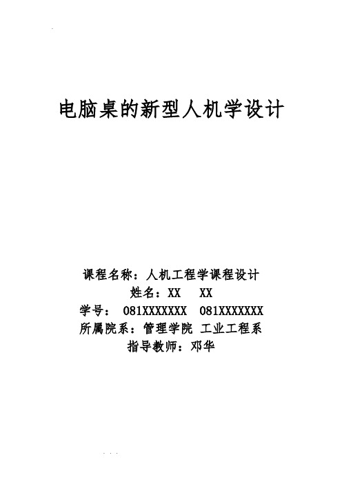 例子_人机工程学课程设计报告书
