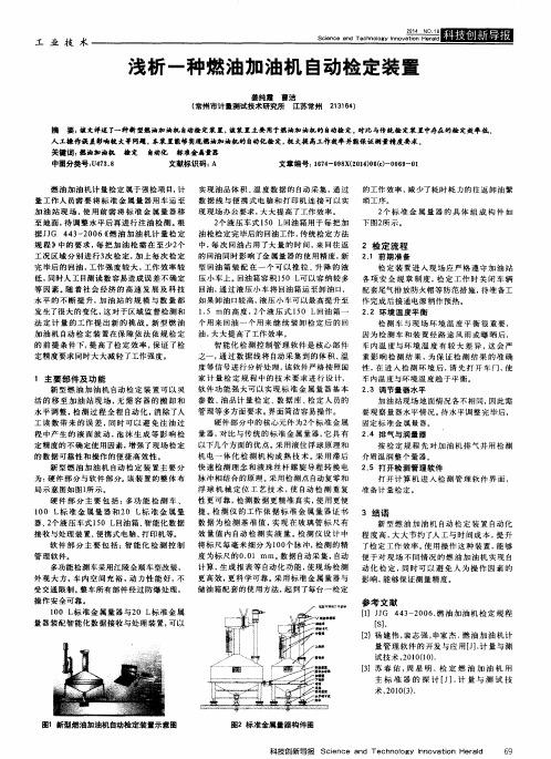 浅析一种燃油加油机自动检定装置
