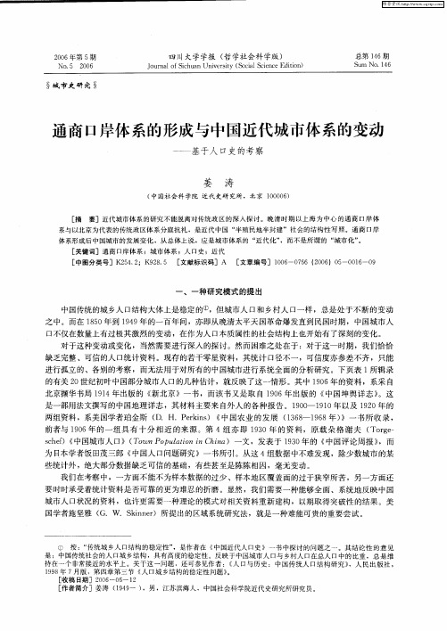 通商口岸体系的形成与中国近代城市体系的变动——基于人口史的考察
