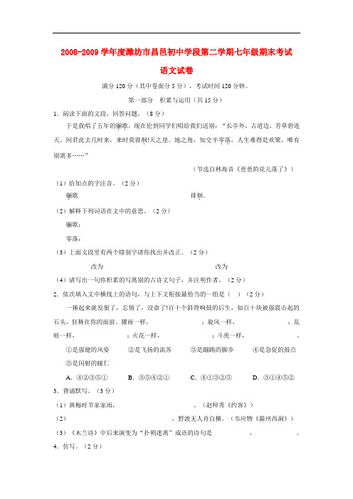 2008-2009学年度山东省潍坊市昌邑初中学段七年级语文第二学期期末考试试卷人教版