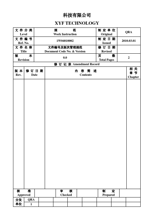 科技有限公司文件编号及版次管理规范(WORD3页)