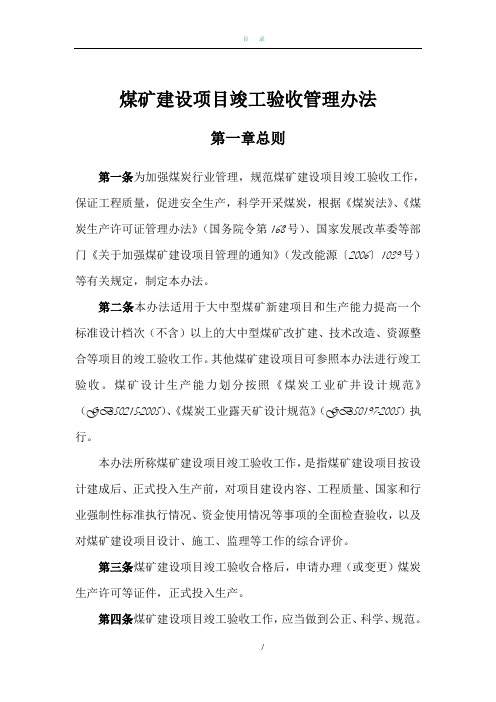 煤矿安全设施竣工验收管理暂行条例