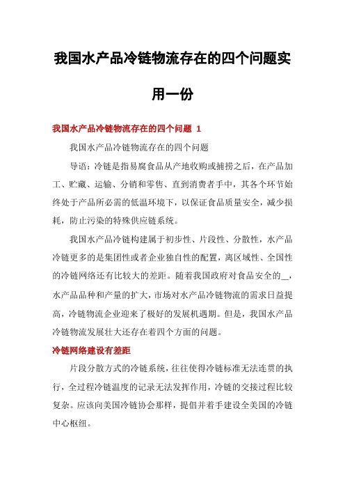 我国水产品冷链物流存在的四个问题实用一份