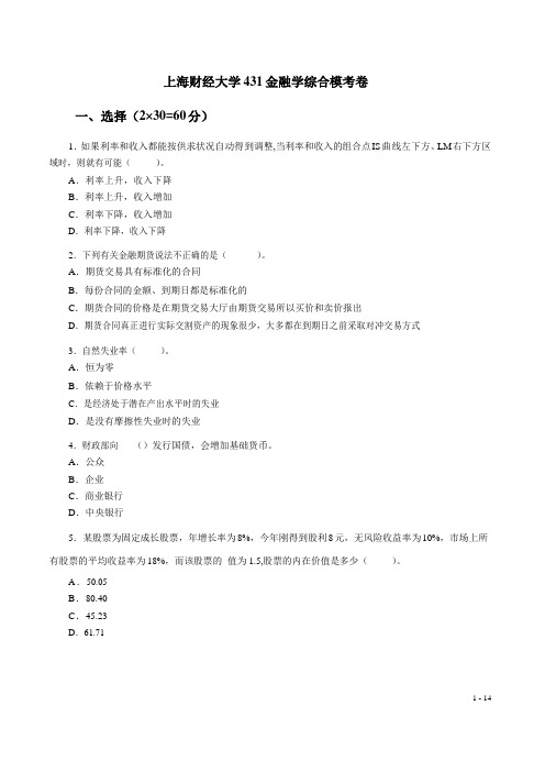 431 金融学综合模考卷及参考答案