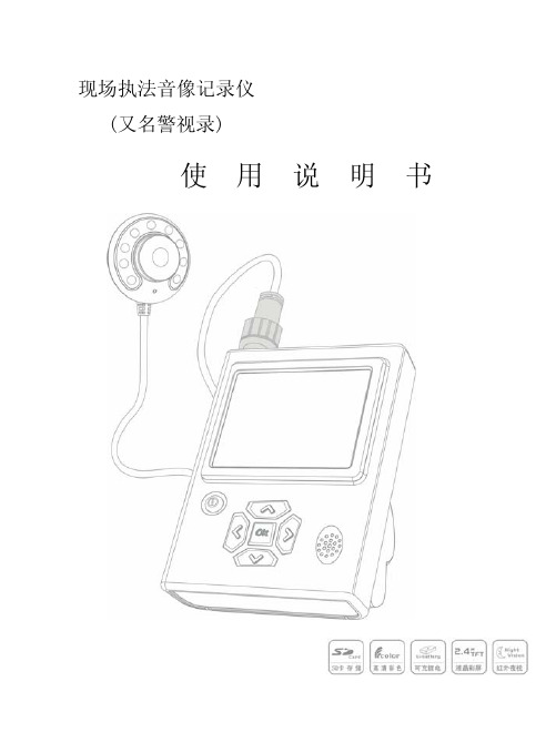 现场执法音像记录仪 (又名警视录) 说明书
