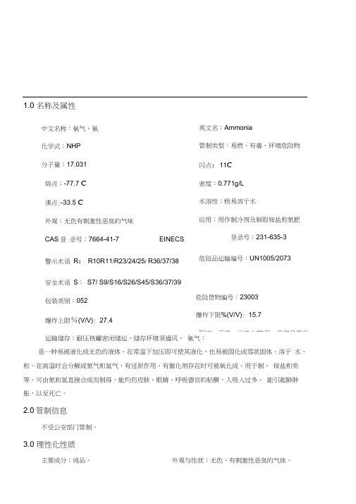 011氨气安全技术说明书(MSDS)