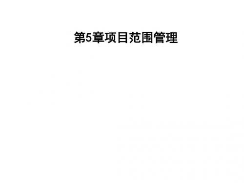 项目范围管理讲义(PPT 62张)