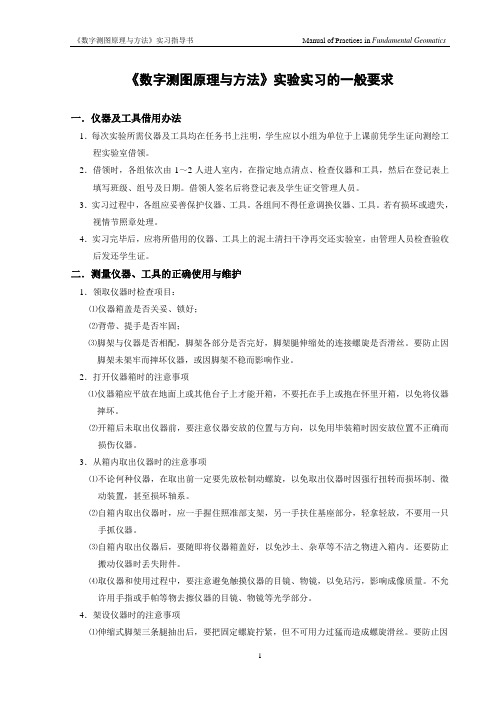 数字测图原理与方法技术要求