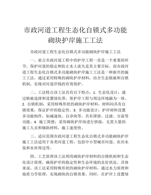 市政河道工程生态化自锁式多功能砌块护岸施工工法