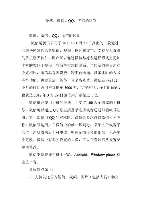 微博、微信、QQ、飞信的区别